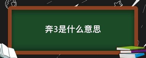 奔3 意思|【奔3 意思】奔三是啥意思？歲月催人老，揭曉奔三的真諦！